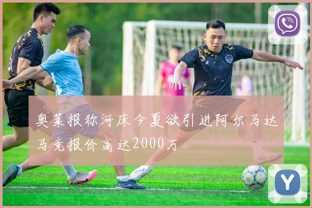 奥莱报称河床今夏欲引进阿尔马达马竞报价高达2000万