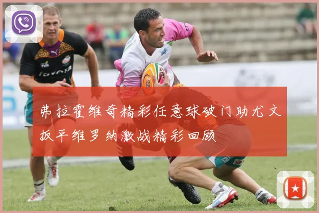 弗拉霍维奇精彩任意球破门助尤文扳平维罗纳激战精彩回顾