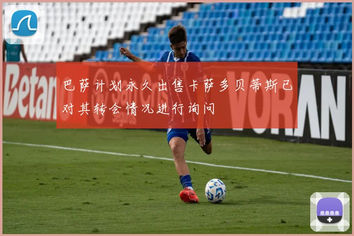 巴萨计划永久出售卡萨多贝蒂斯已对其转会情况进行询问