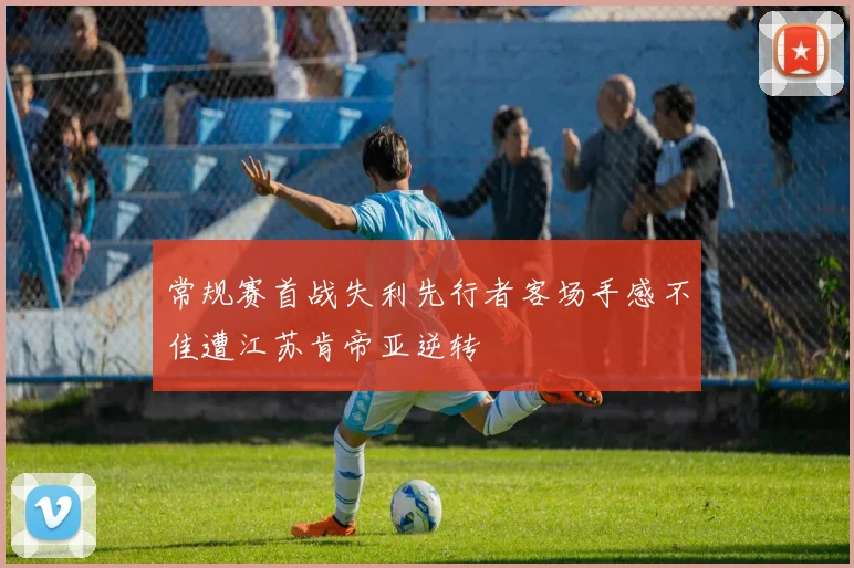 常规赛首战失利先行者客场手感不佳遭江苏肯帝亚逆转