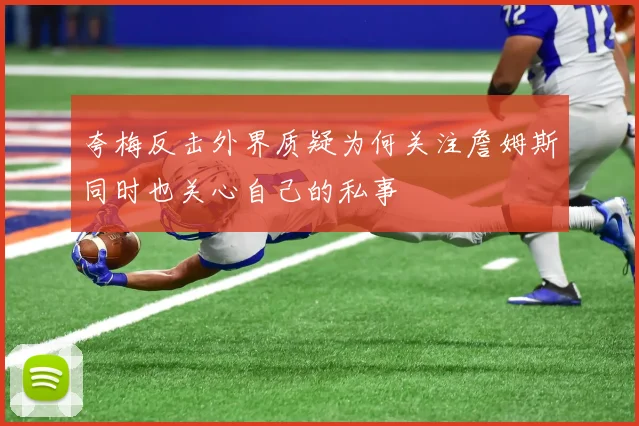 夸梅反击外界质疑为何关注詹姆斯同时也关心自己的私事