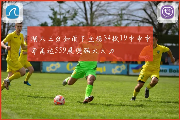 湖人三分如雨下全场34投19中命中率高达559展现强大火力