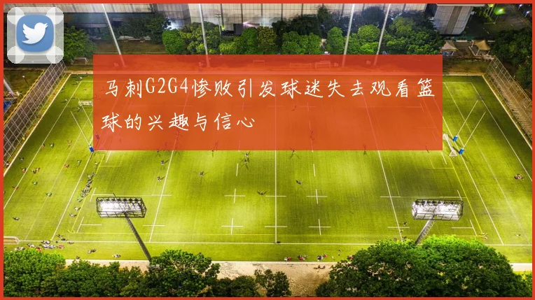 马刺G2G4惨败引发球迷失去观看篮球的兴趣与信心